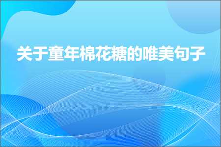 有诗意的唯美句子百度文库（文案963条）