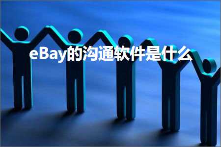 璺ㄥ鐢靛晢鐭ヨ瘑:eBay鐨勬矡閫氳蒋浠舵槸浠€涔? width=