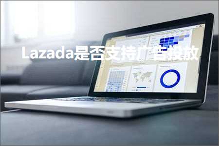 跨境电商知识:Lazada是否支持广告投放